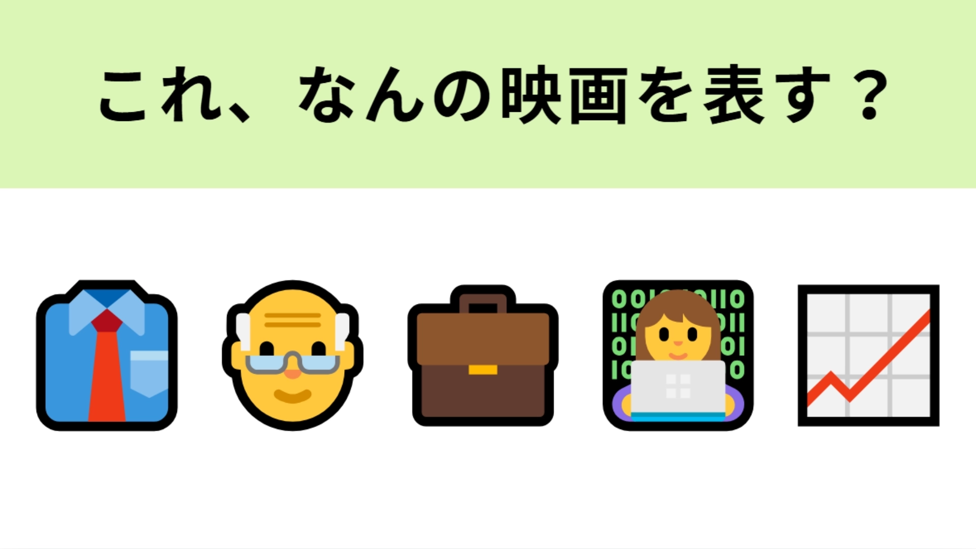 この絵文字が表す映画は?おじいさんと働く女性の絵文字がヒント!