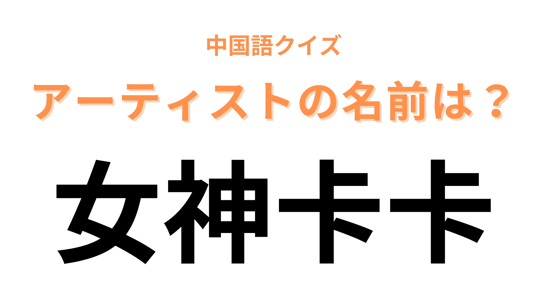 中国語で【女神卡卡】と表すアーティストは？奇抜なファッションの女性シンガーといえば…！