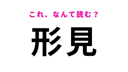 【形見】はなんて読む？読めないと流石に恥ずかしい...！