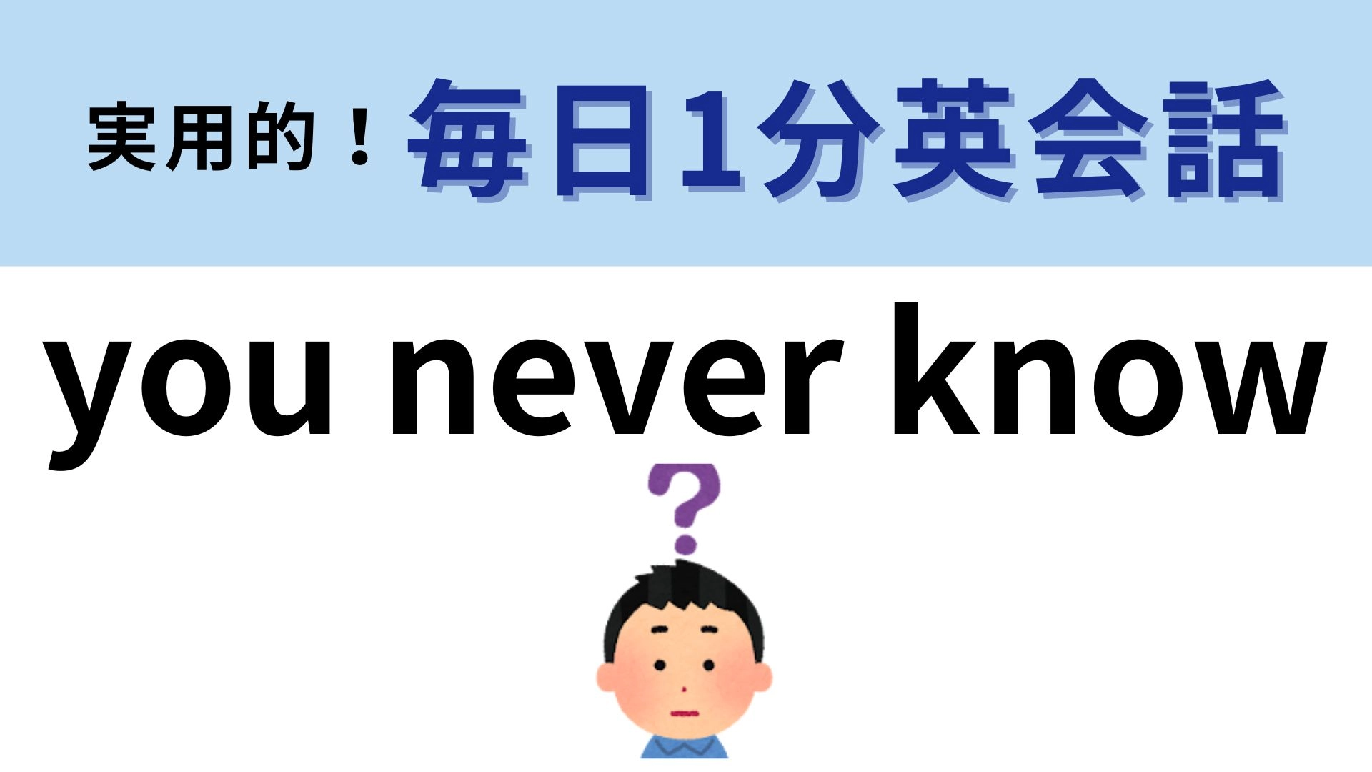 「you never know」の意味は?直訳してみるとわかるかも…!【1分英会話】