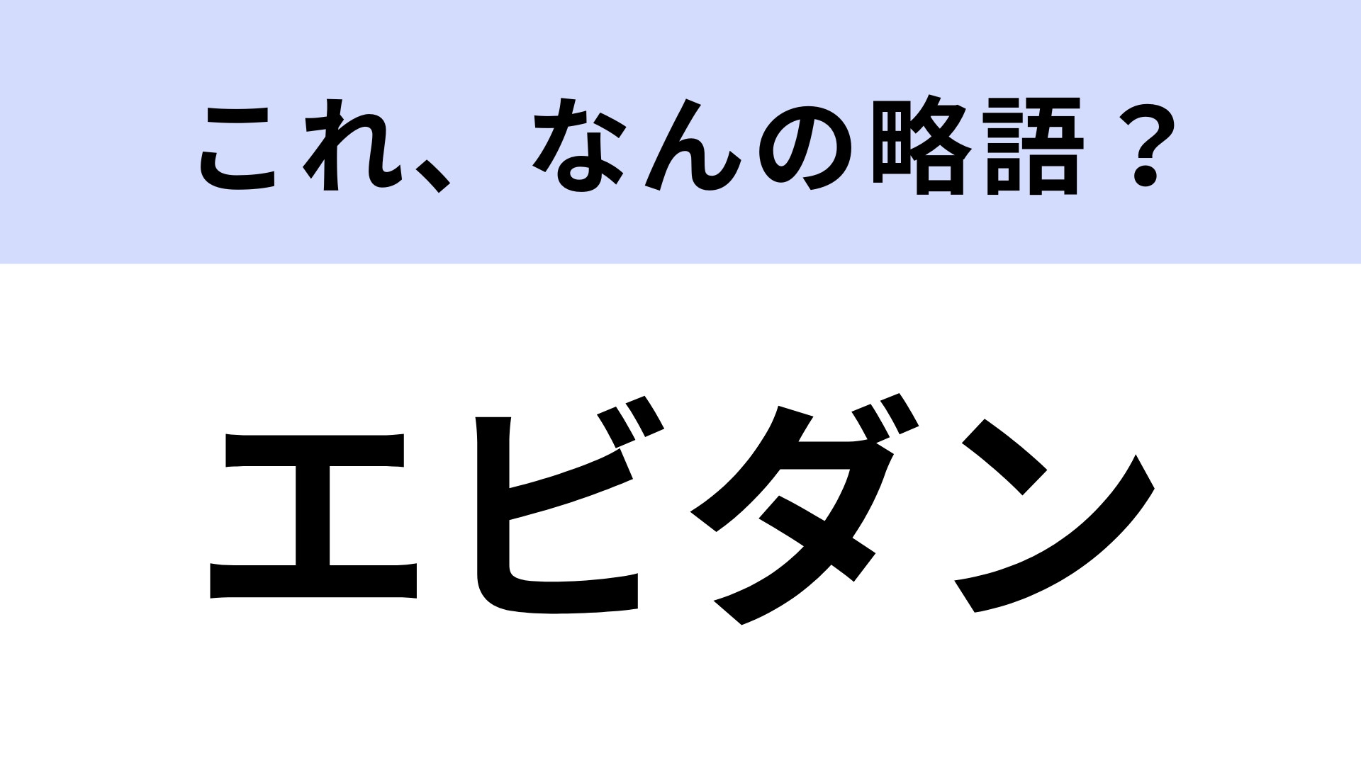 「エビダン」はなんの略？男性タレントで構成された集団のこと！【略語クイズ】