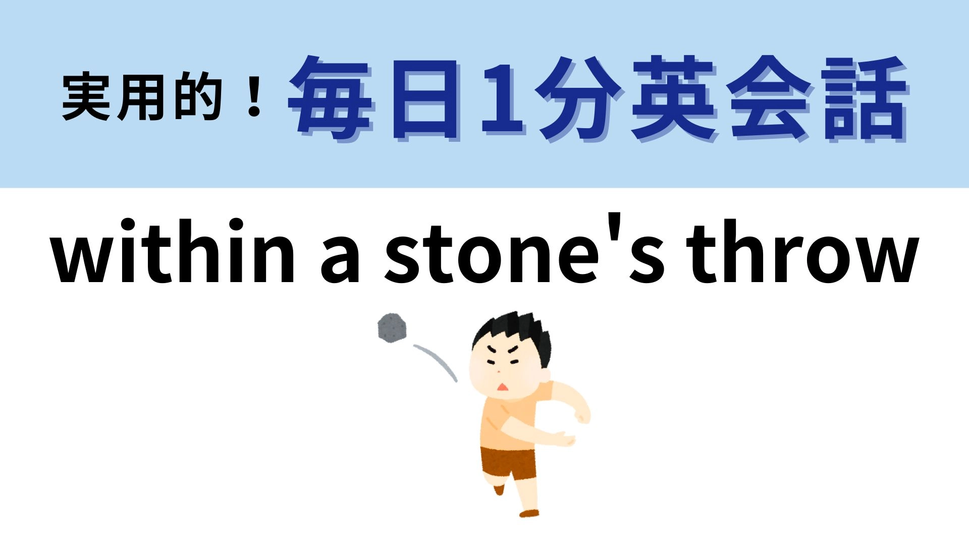 「within a stone's throw」の意味は?石を投げたら当たるくらい...?【1分英会話】