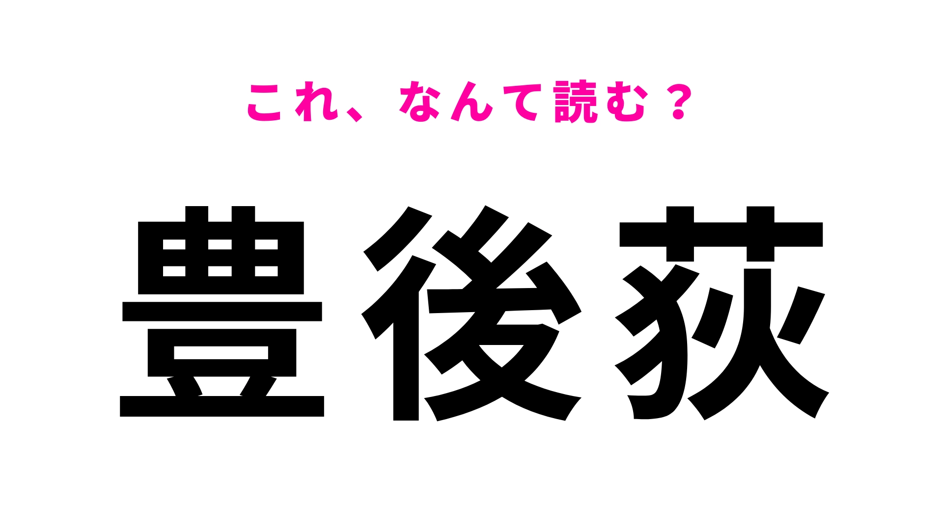 「豊後荻」はなんて読む？ひらがな5文字の駅名！