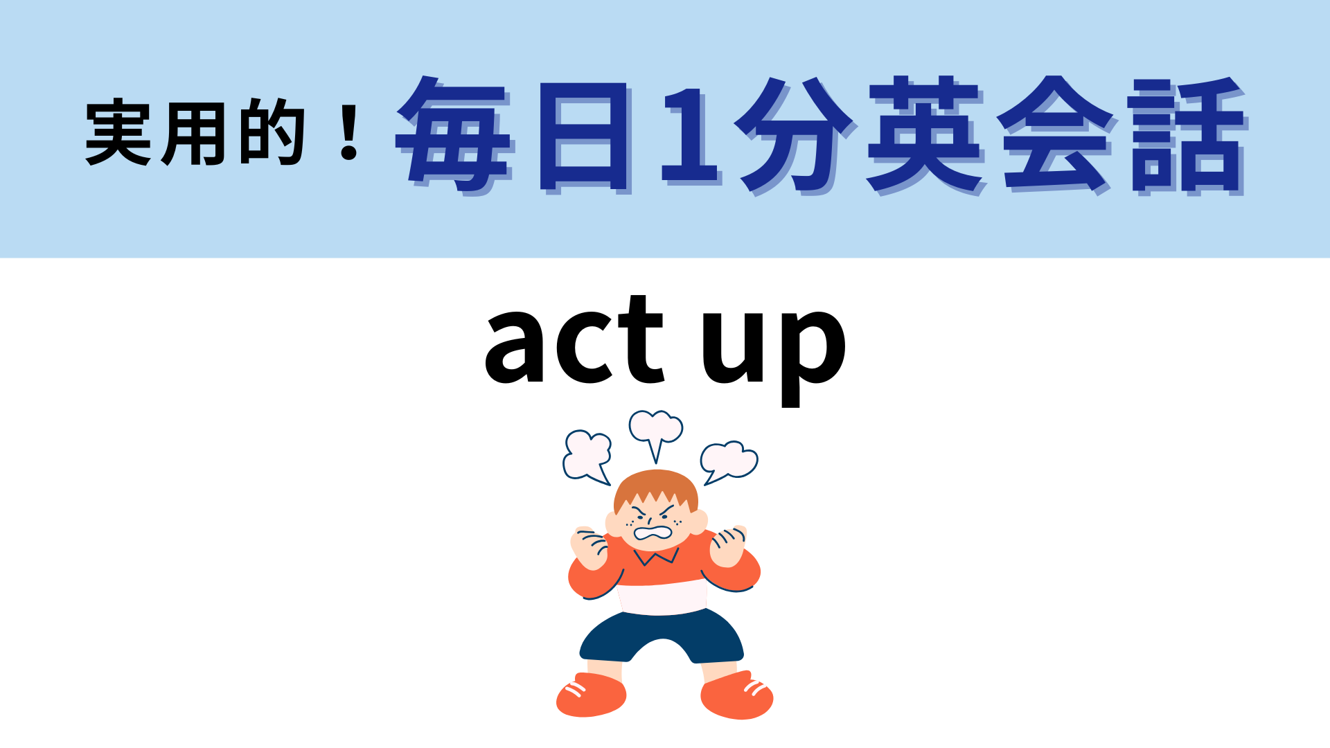 「act up」の意味は？幅広い状況で使える便利なフレーズ！【1分英会話】