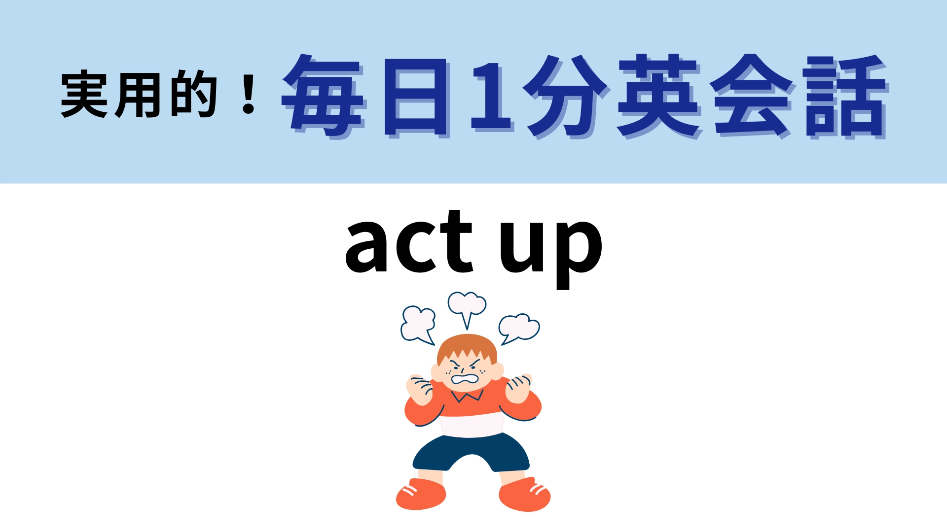 「act up」の意味は？幅広い状況で使える便利なフレーズ！【1分英会話】