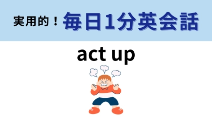 「act up」の意味は？幅広い状況で使える便利なフレーズ！【1分英会話】