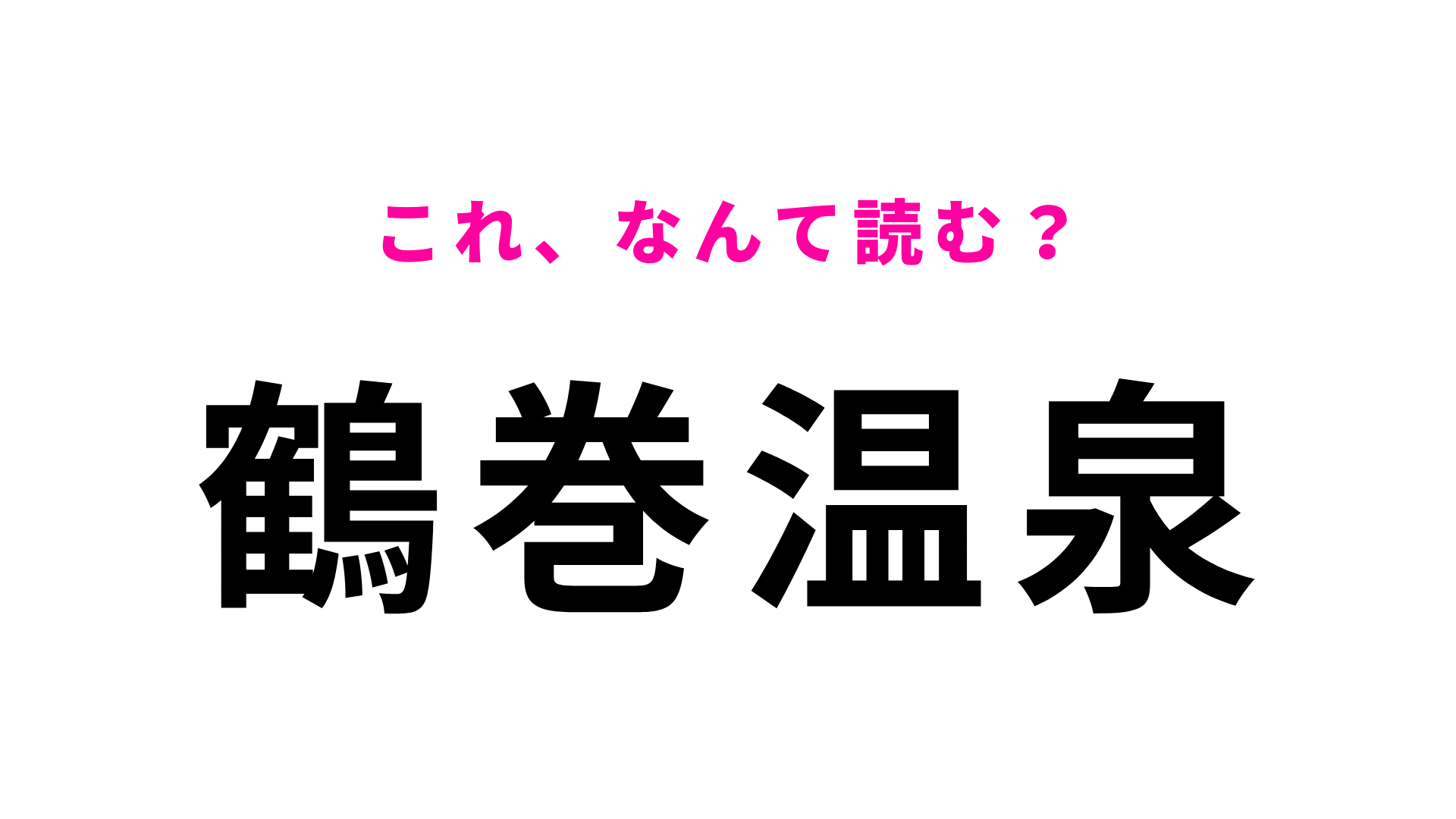 「鶴巻温泉」はなんて読む？旅行で行く前にチェック！