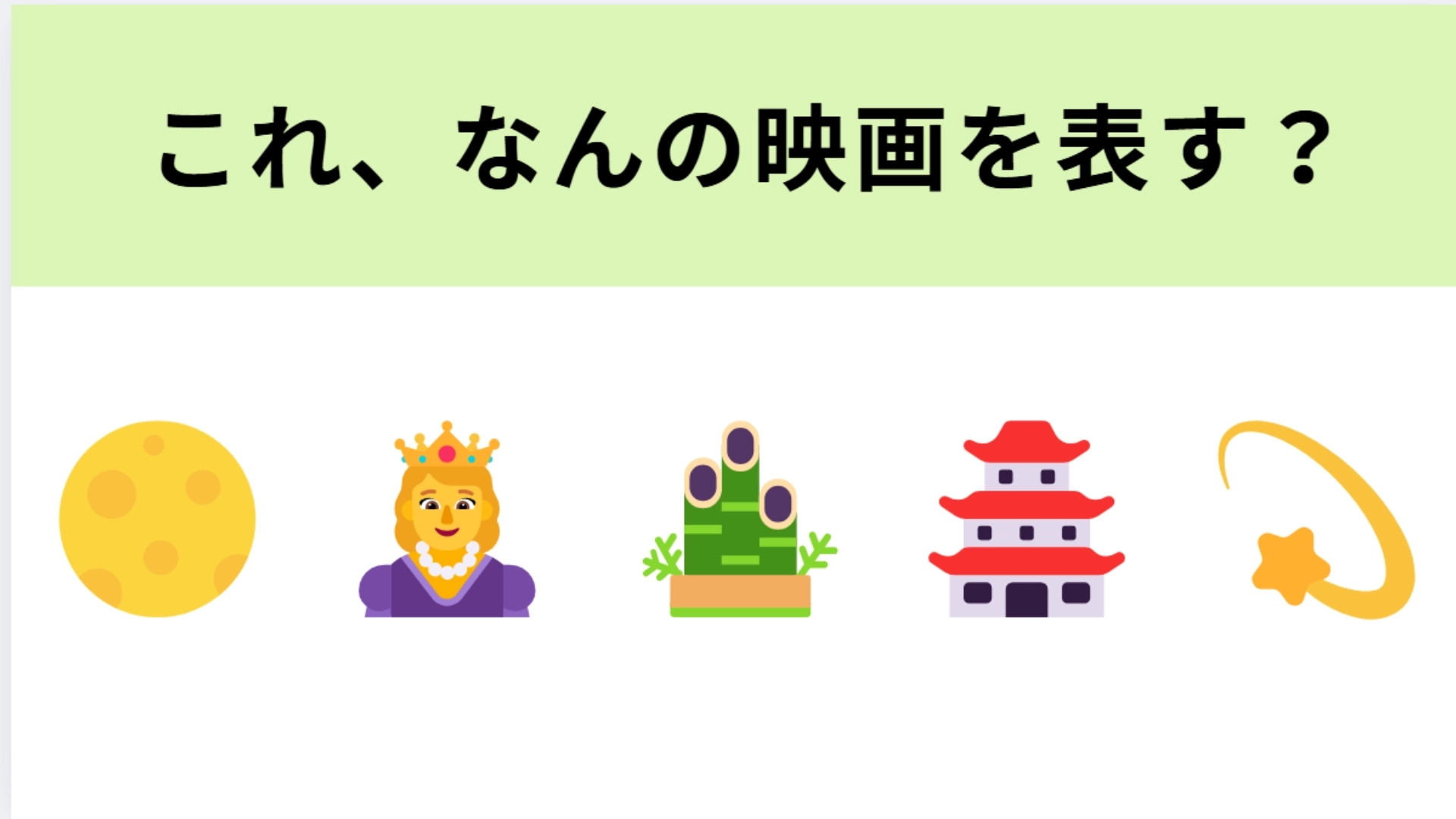 この絵文字が表す映画は？あの日本昔話を映画化！