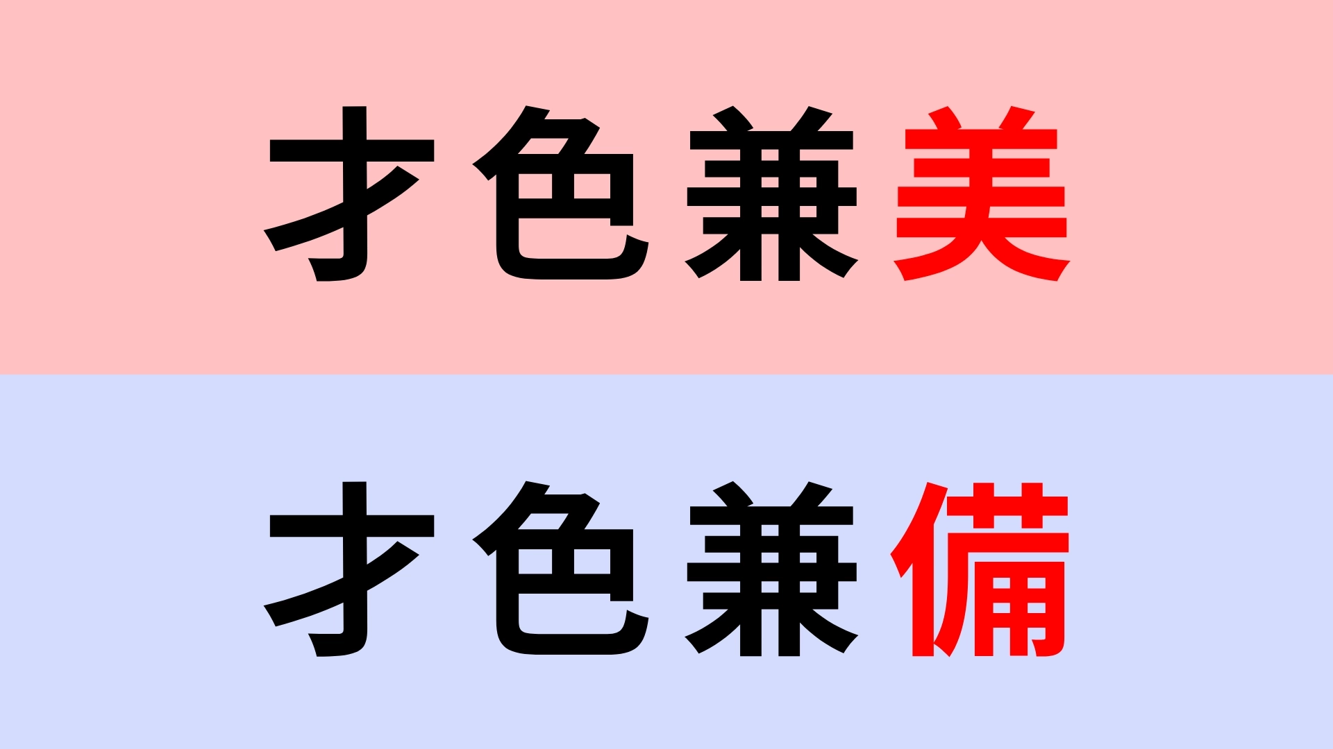 【漢字クイズ】「才色兼美」or「才色兼備」正解はどっち?