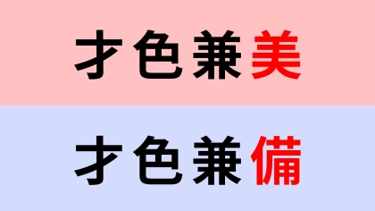 【漢字クイズ】「才色兼美」or「才色兼備」正解はどっち？