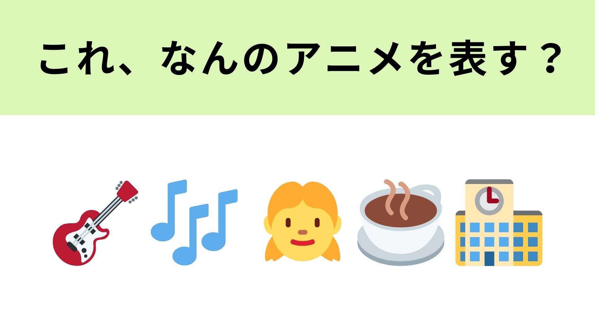 この絵文字が表すアニメは？音楽がテーマの青春アニメ！
