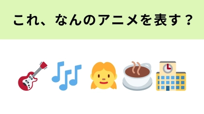 この絵文字が表すアニメは？音楽がテーマの青春アニメ！