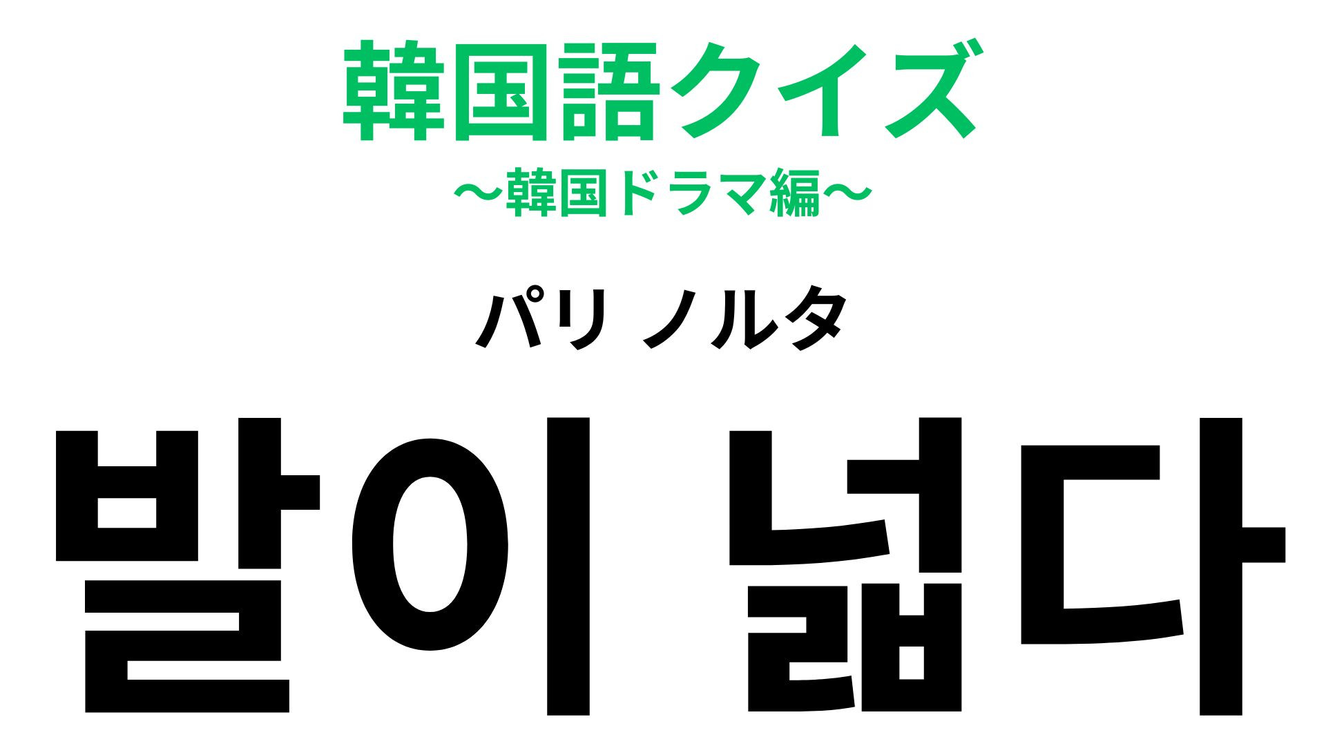 「발이 넓다（パリ ノルタ）」の意味は？人脈モンスターを表す“あの慣用句”！