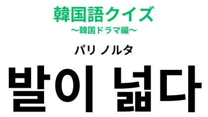 「발이 넓다（パリ ノルタ）」の意味は？人脈モンスターを表す“あの慣用句”！