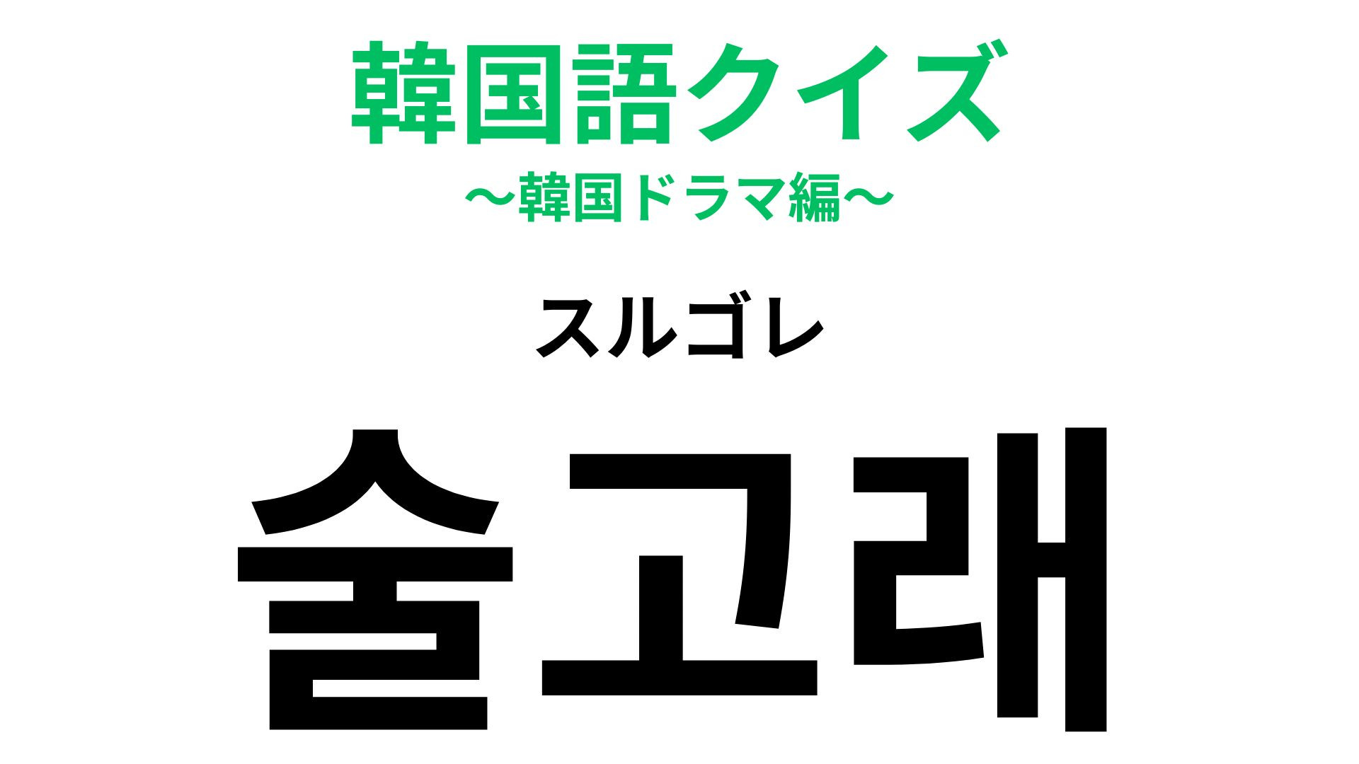 「술고래（スルゴレ）」の意味は？中毒にならないように注意して...！【韓国語クイズ】