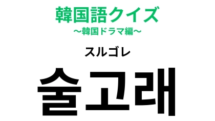 「술고래（スルゴレ）」の意味は？中毒にならないように注意して...！【韓国語クイズ】