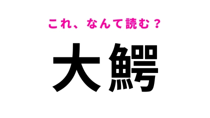 「大鰐」はなんて読む？温泉とスキーで有名な町です！