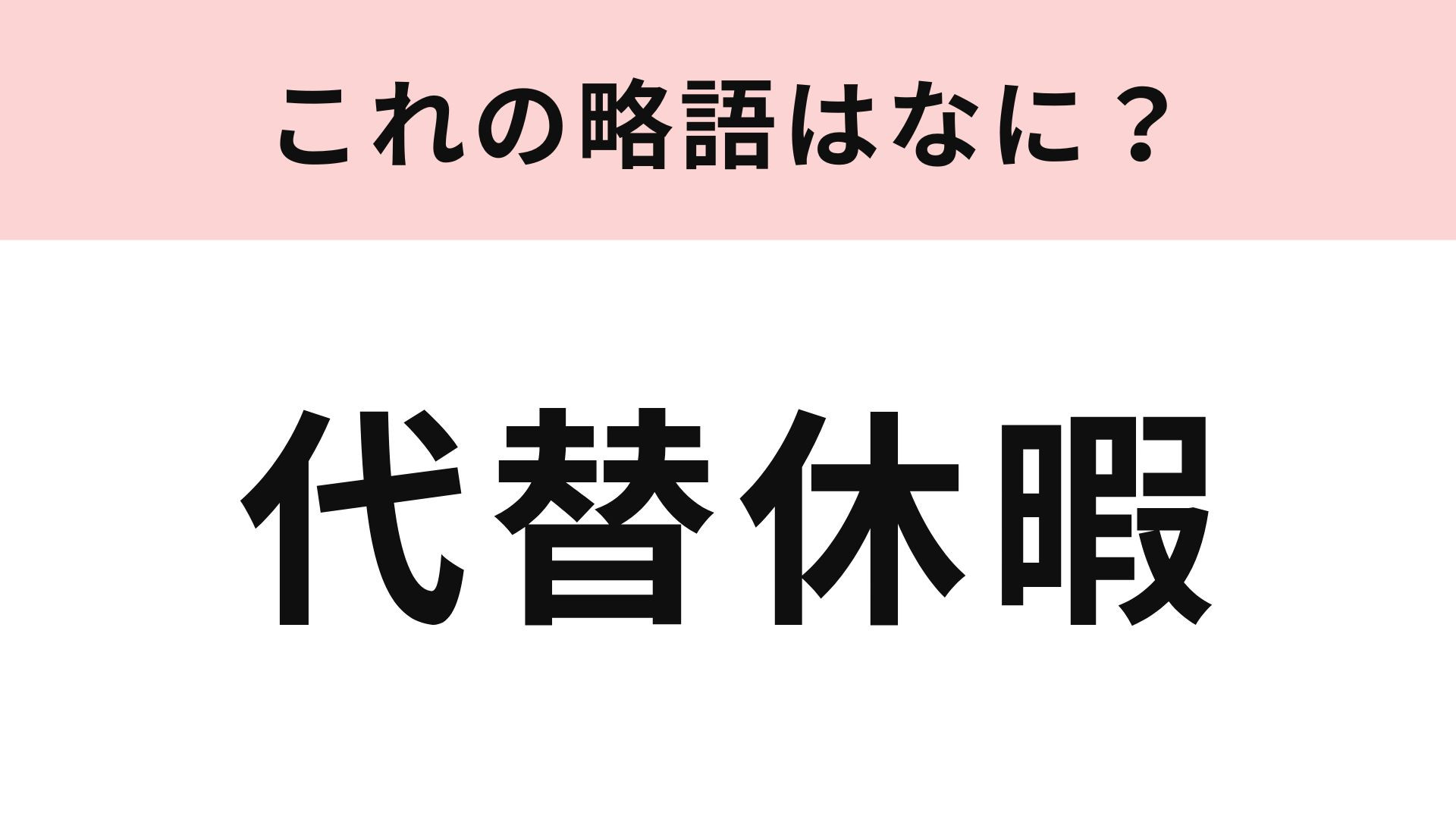 「代替休暇」の略語は？働き方でよく聞く言葉...！