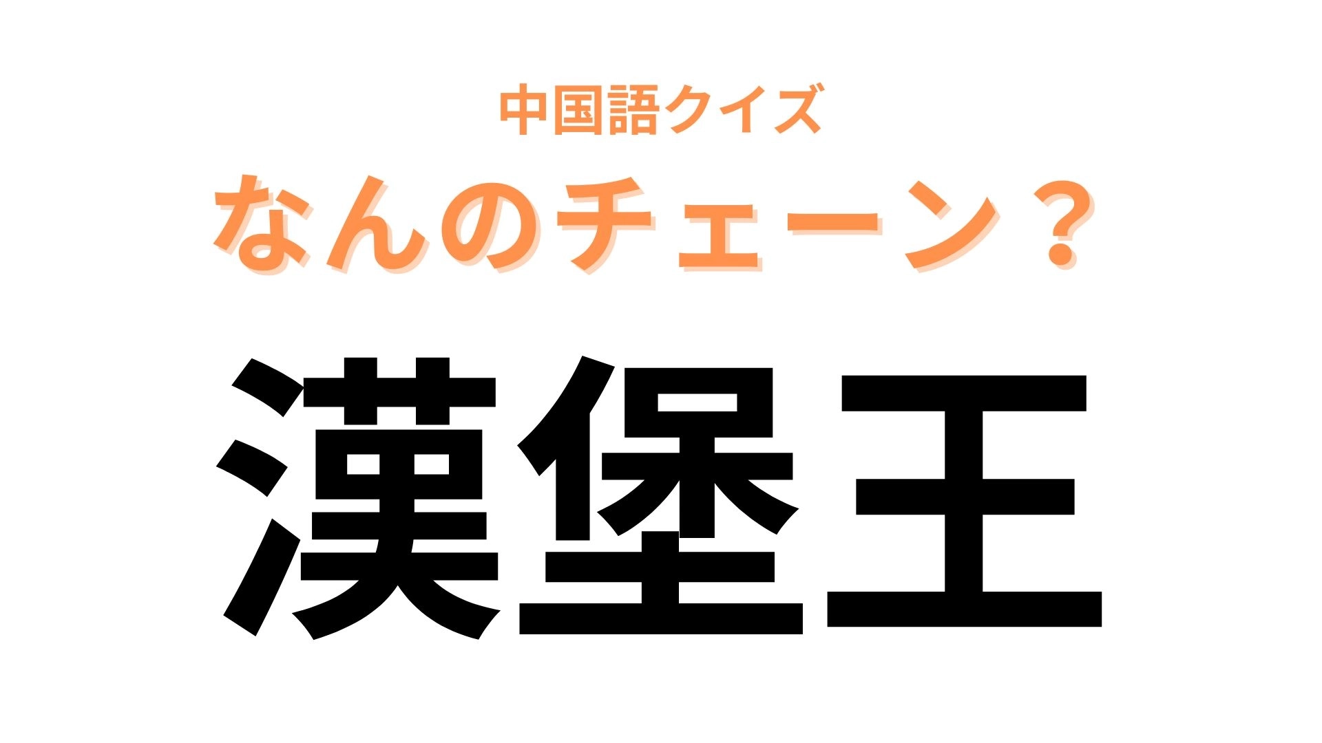 中国語で【漢堡王】と表すチェーンブランドの名前は？「王」の文字が大ヒント...！