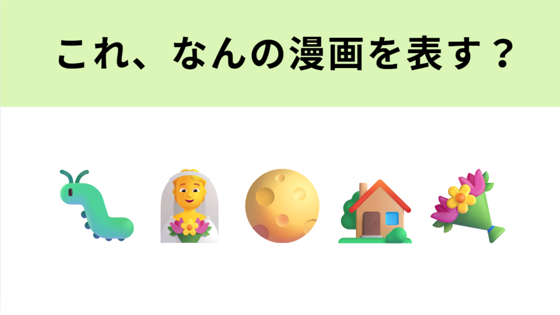 この絵文字が表すマンガは？花嫁姿の絵文字が大ヒント！