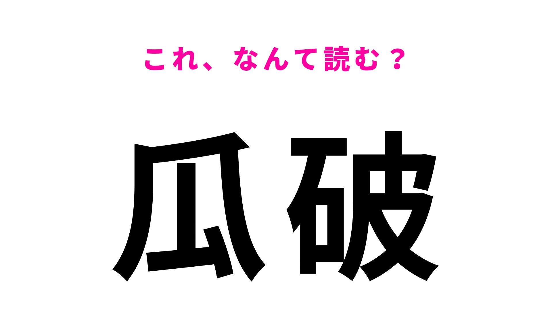 【漢字クイズ】「瓜破」はなんて読む？読めたらすごい大阪府の地名！