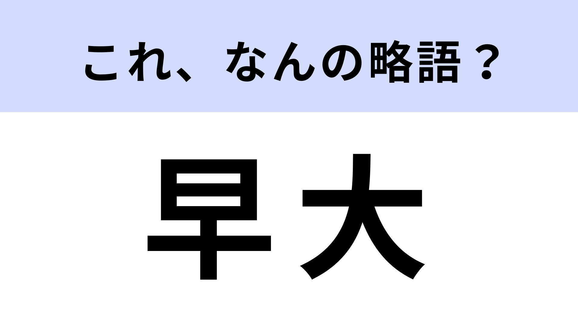 「早大」はなんの略？受験生ならすぐわかるはず！