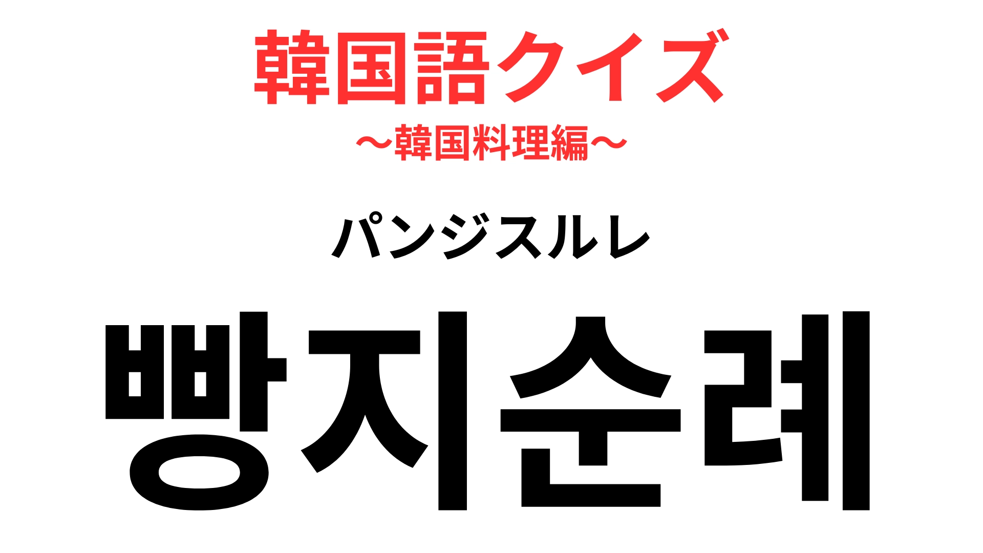 【韓国語クイズ】「빵지순례(パンジスルレ)」の意味は?パン好きが生み出した造語!
