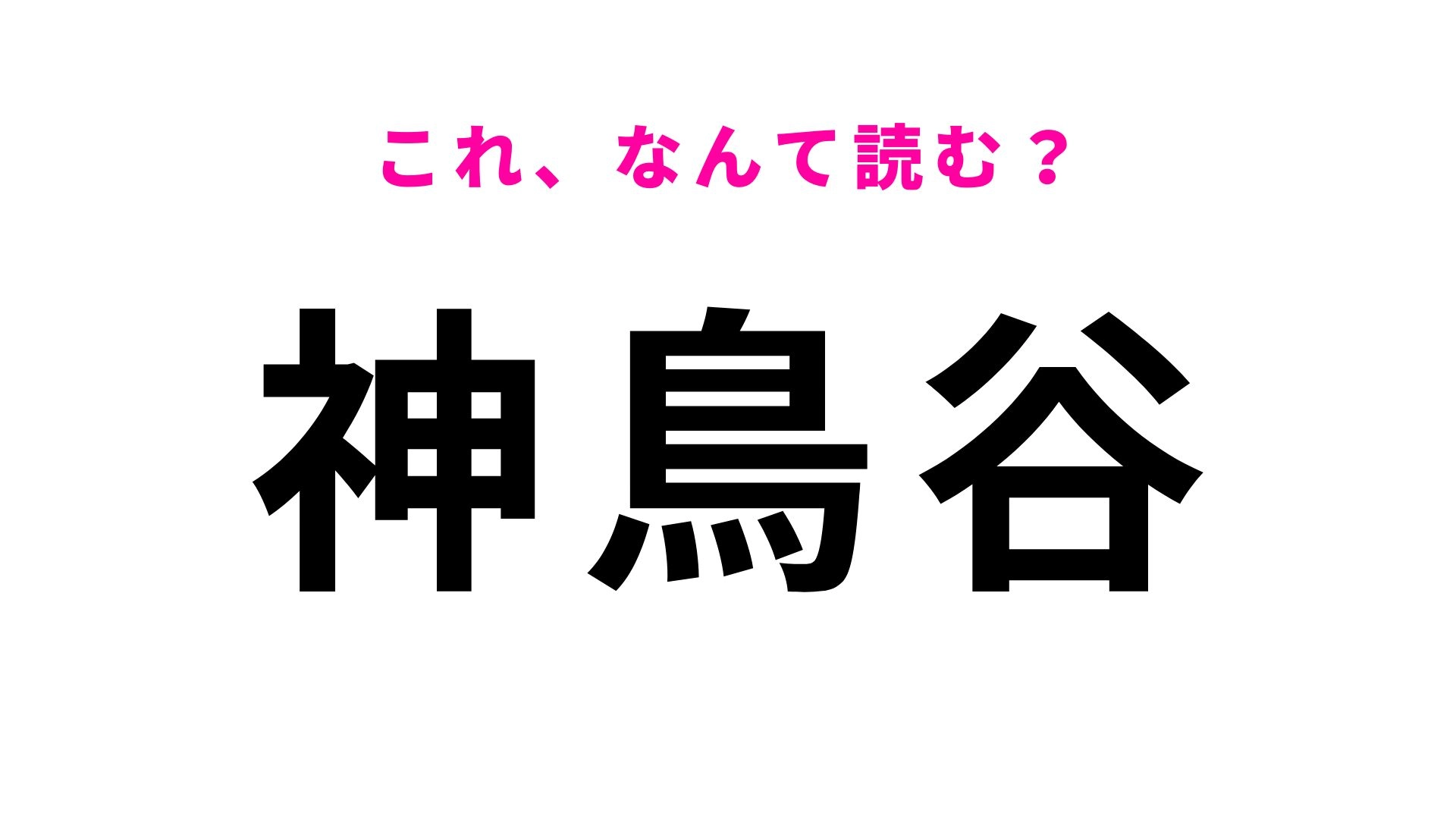 【漢字クイズ】「神鳥谷」はなんて読む?“かみとりや”ではない栃木県の地名!