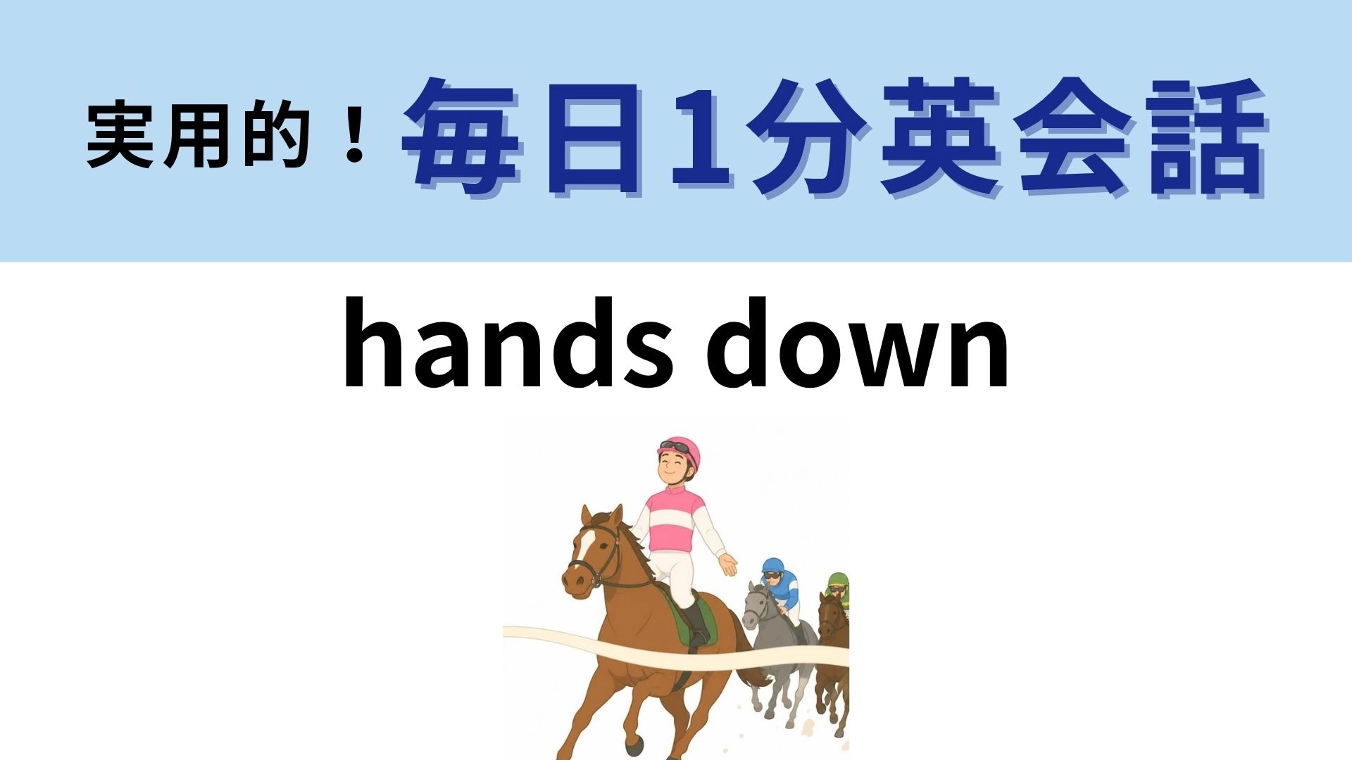 「hands down」の意味は？手を下げたままでも…？【1分英会話】