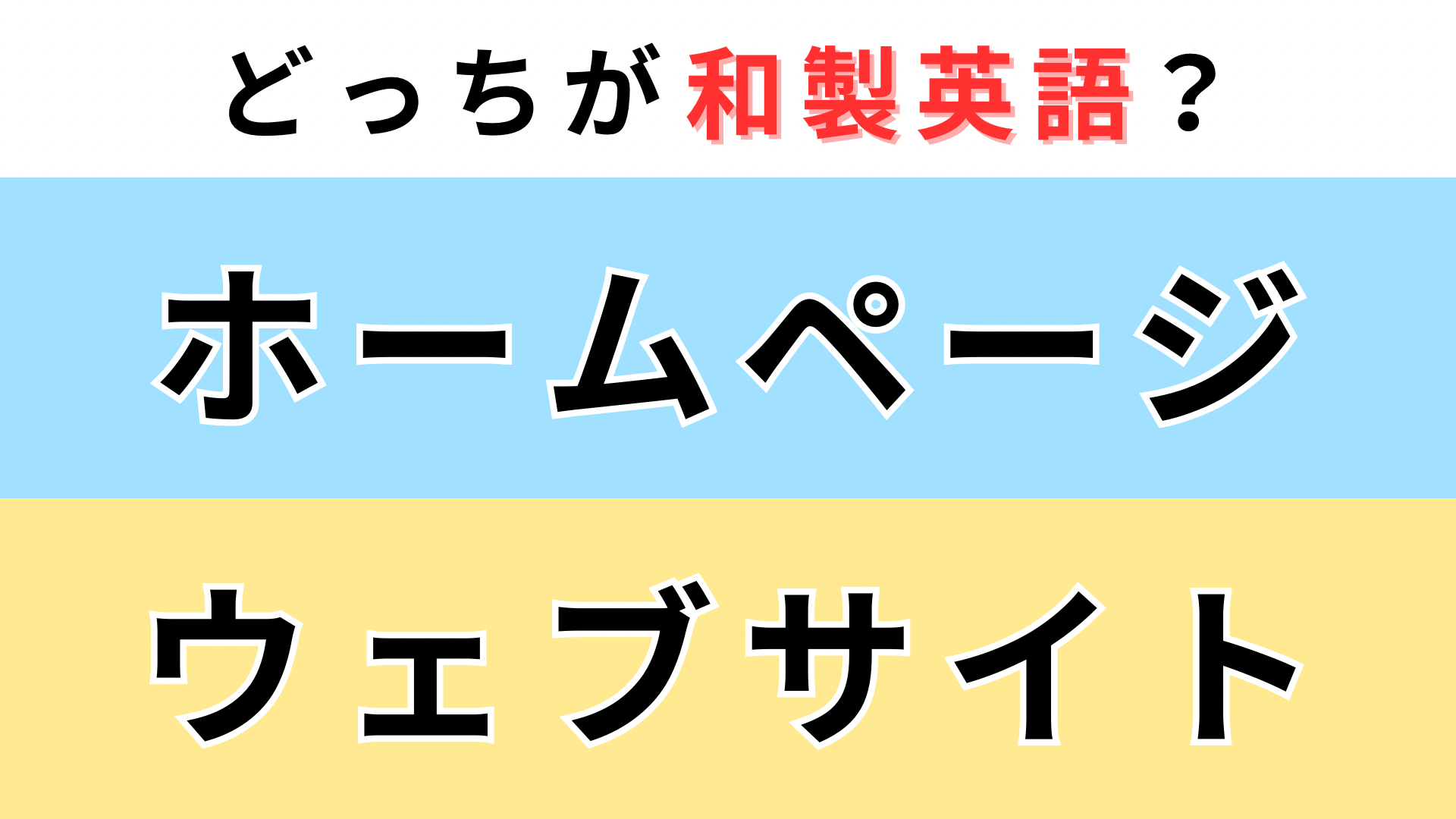 「ホームページ」or「ウェブサイト」どっちが【和製英語】？難問に挑戦...！