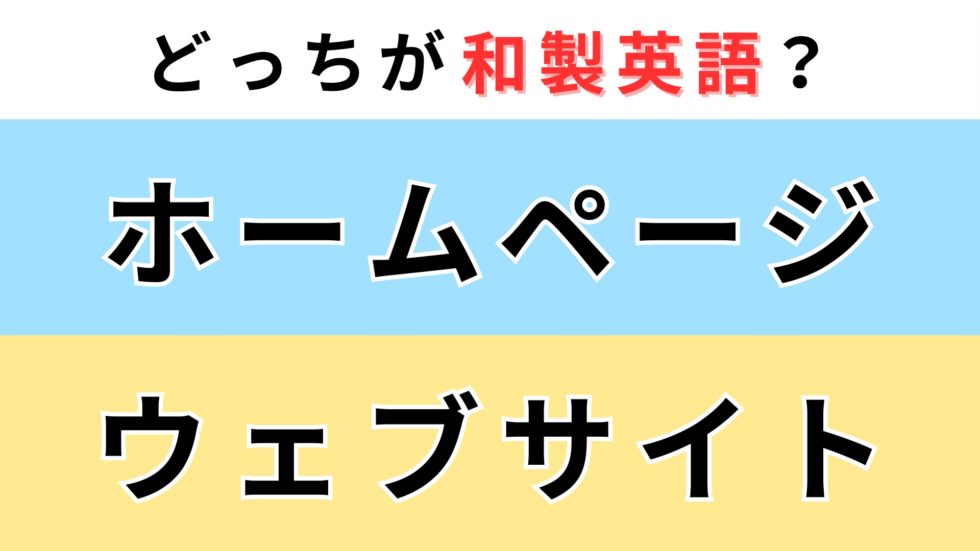 「ホームページ」or「ウェブサイト」どっちが【和製英語】？難問に挑戦...！