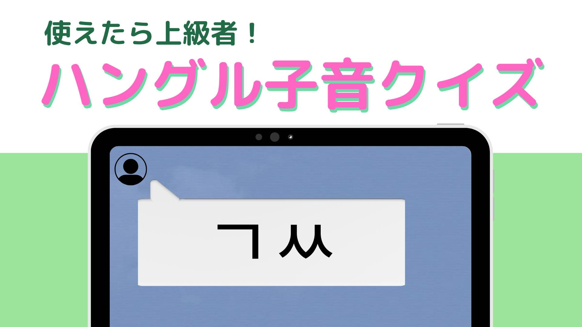 「ㄱㅆ」の意味は？全然答えがわからない！？【ハングル子音クイズ】
