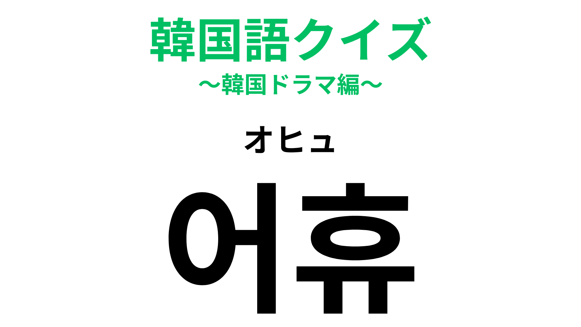 「어휴（オヒュ）」の意味は？疲れたときに無意識にしていることは？【韓国語クイズ】