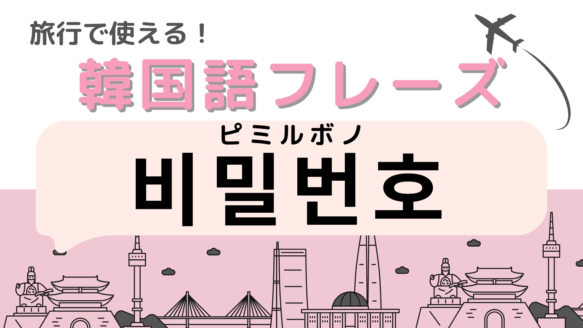 「비밀번호（ピミルボノ）」の意味は？知っておくと便利かも！