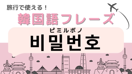 「비밀번호（ピミルボノ）」の意味は？知っておくと便利かも！