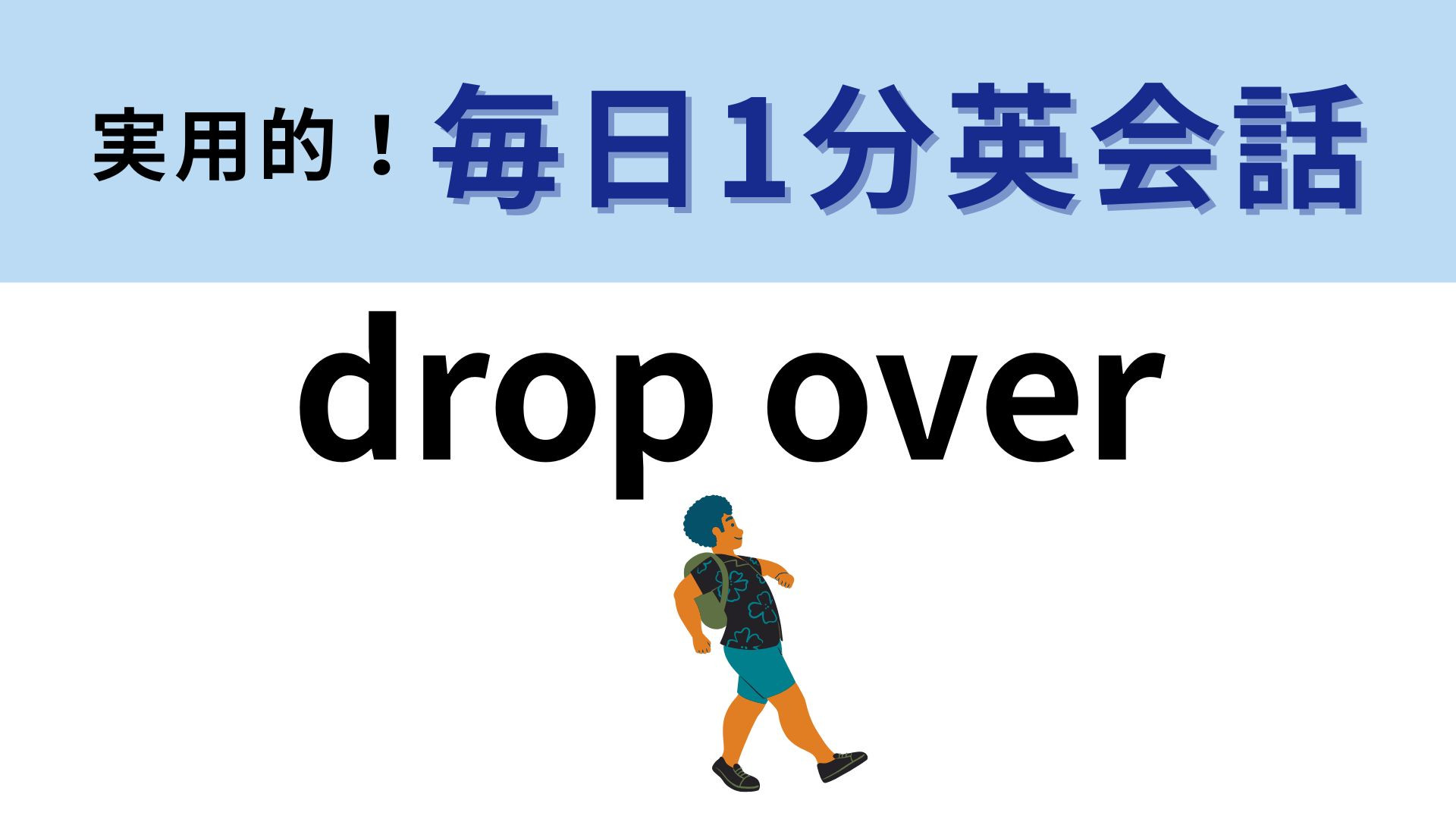 「drop over」の意味は？日常で使うカジュアルな表現！【1分英会話】