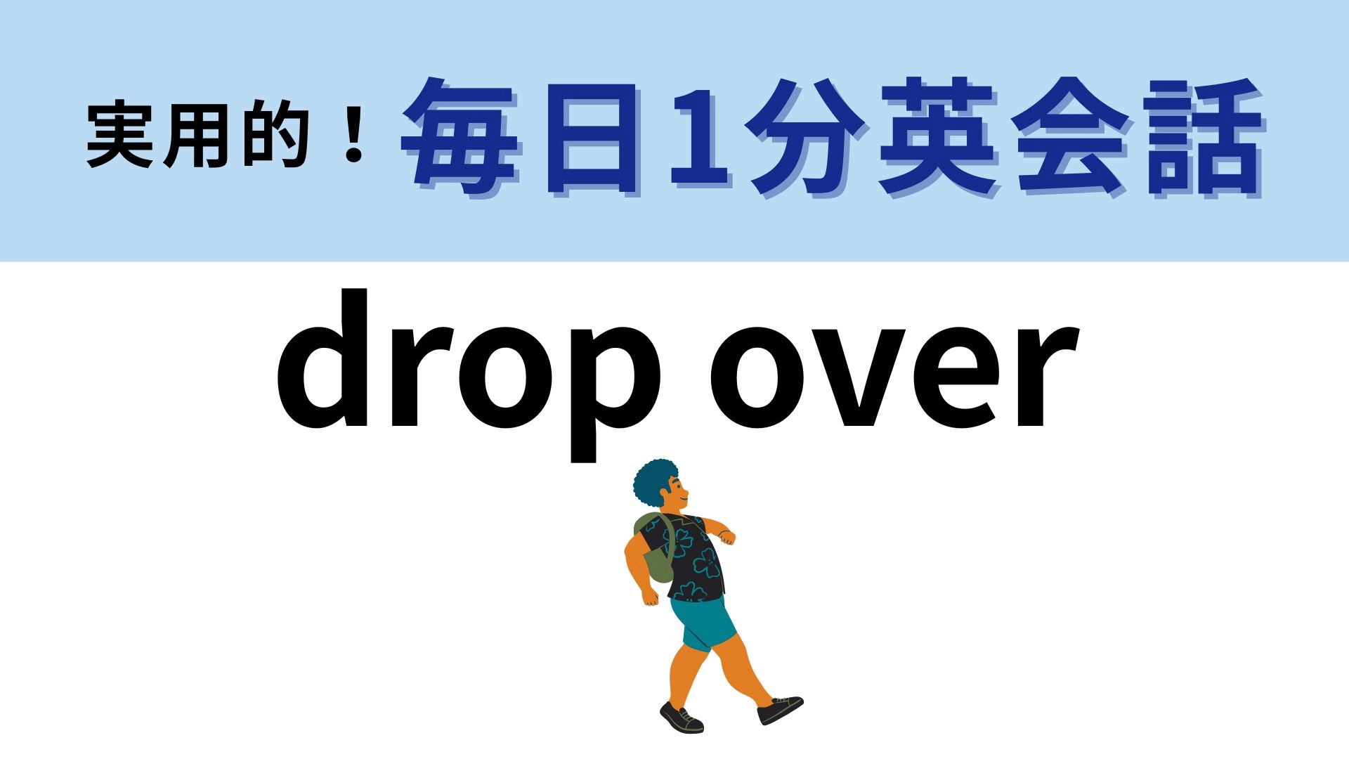 「drop over」の意味は？日常で使うカジュアルな表現！【1分英会話】
