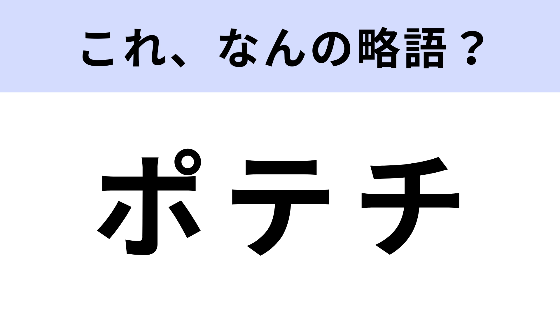 「ポテチ」はなんの略？やみつきになるお菓子！
