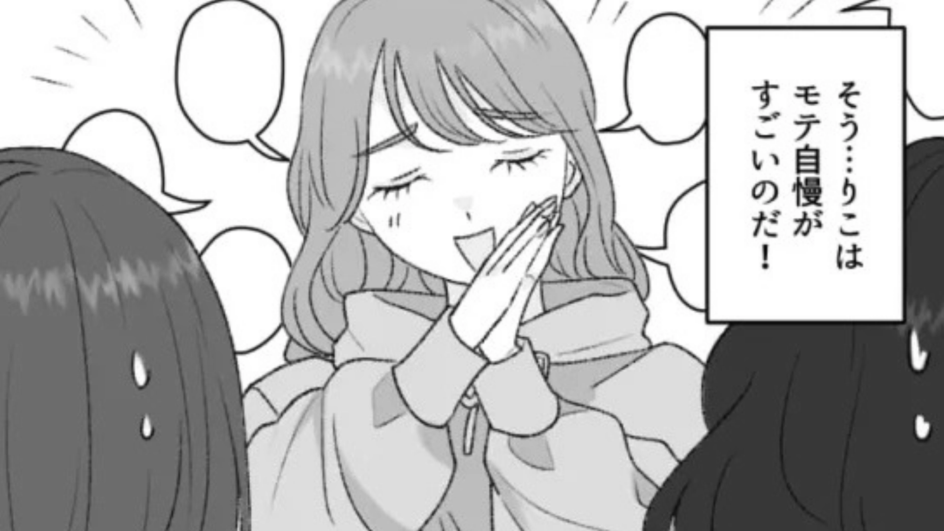 【衝撃の言い訳】モテ自慢がすごい友だち。主人公がうっかり好きな人を教えたら【最悪の対応】をされてしまい...！？・前編