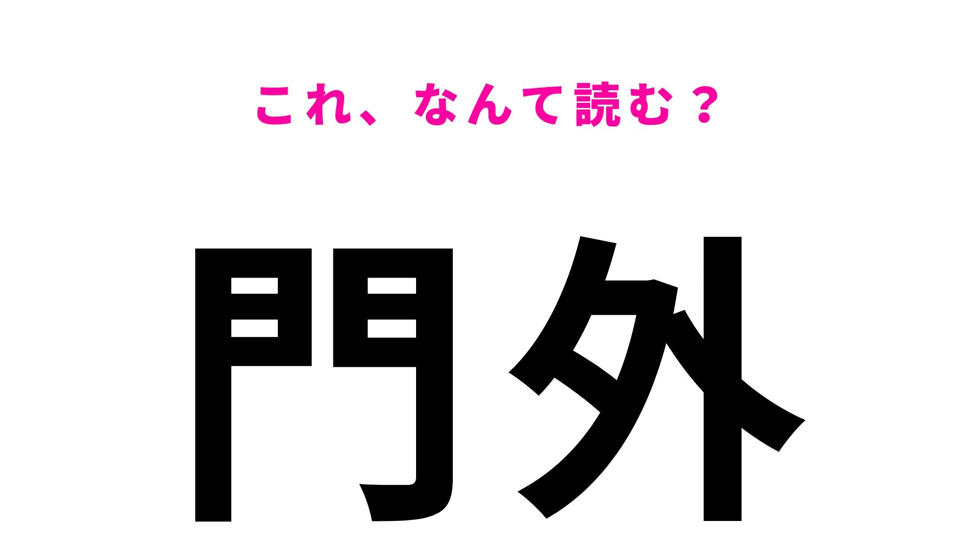 「門外」はなんて読む?「もんがい」とは読まない青森県の地名です!