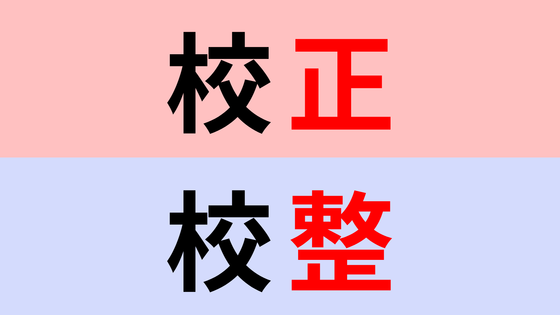 【漢字クイズ】「校正」or「校整」正解はどっち？紛らわしい...。