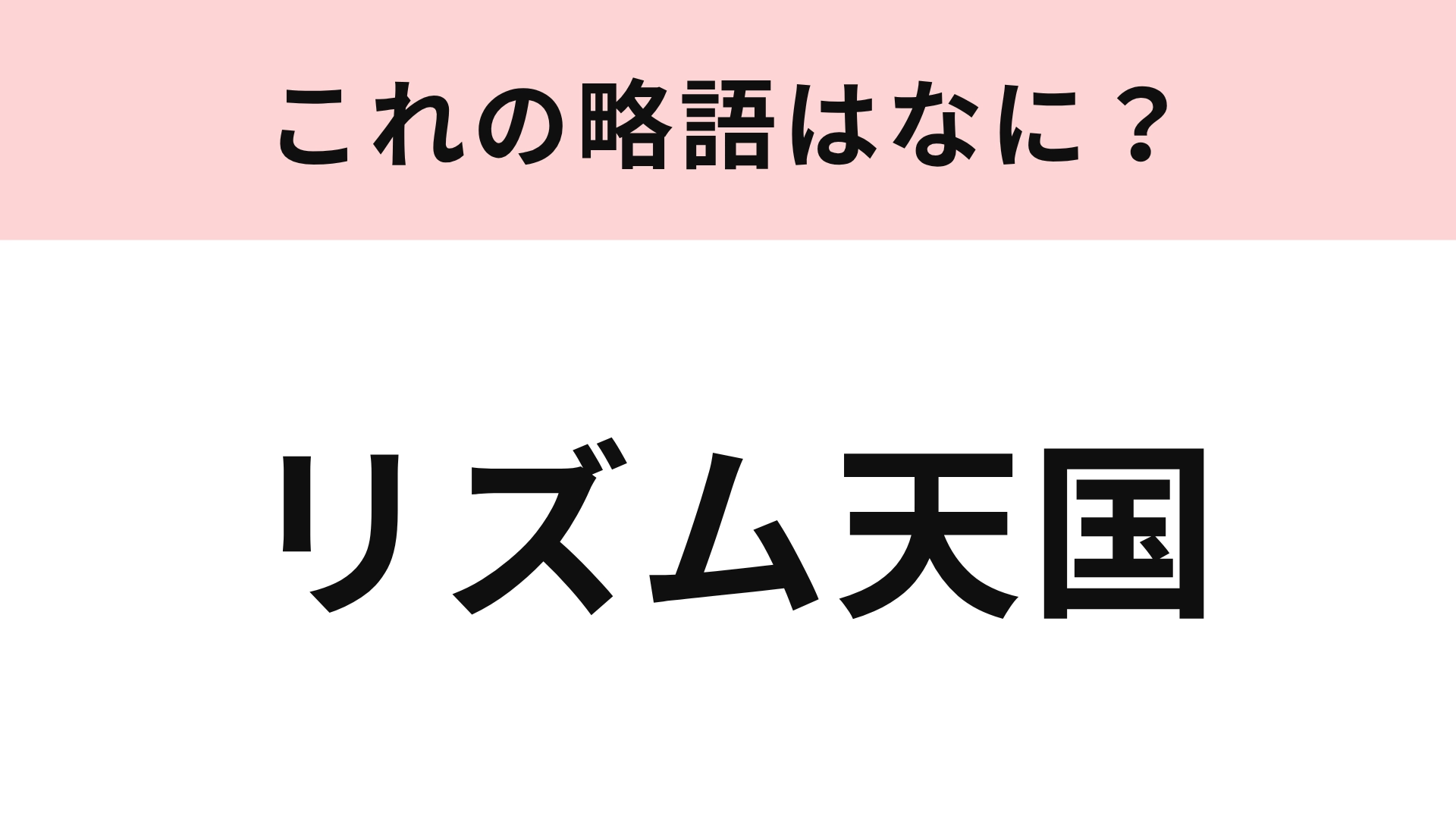 【略語クイズ】「リズム天国」の略語は？Nintendo Switchでも新作が発売されています！