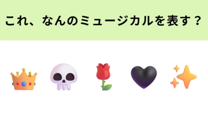 この絵文字が表すミュージカル作品は？ミュージカル好きは即答してほしい！
