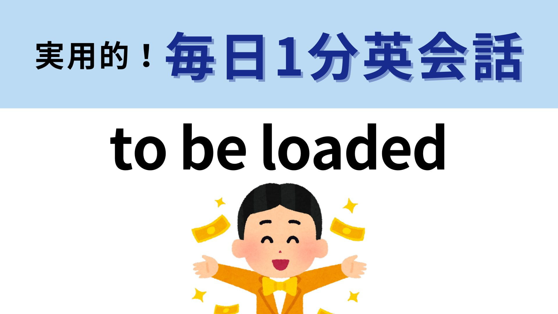 「to be loaded」の意味は？「His family is loade」ってどういう意味！？【1分英会話】