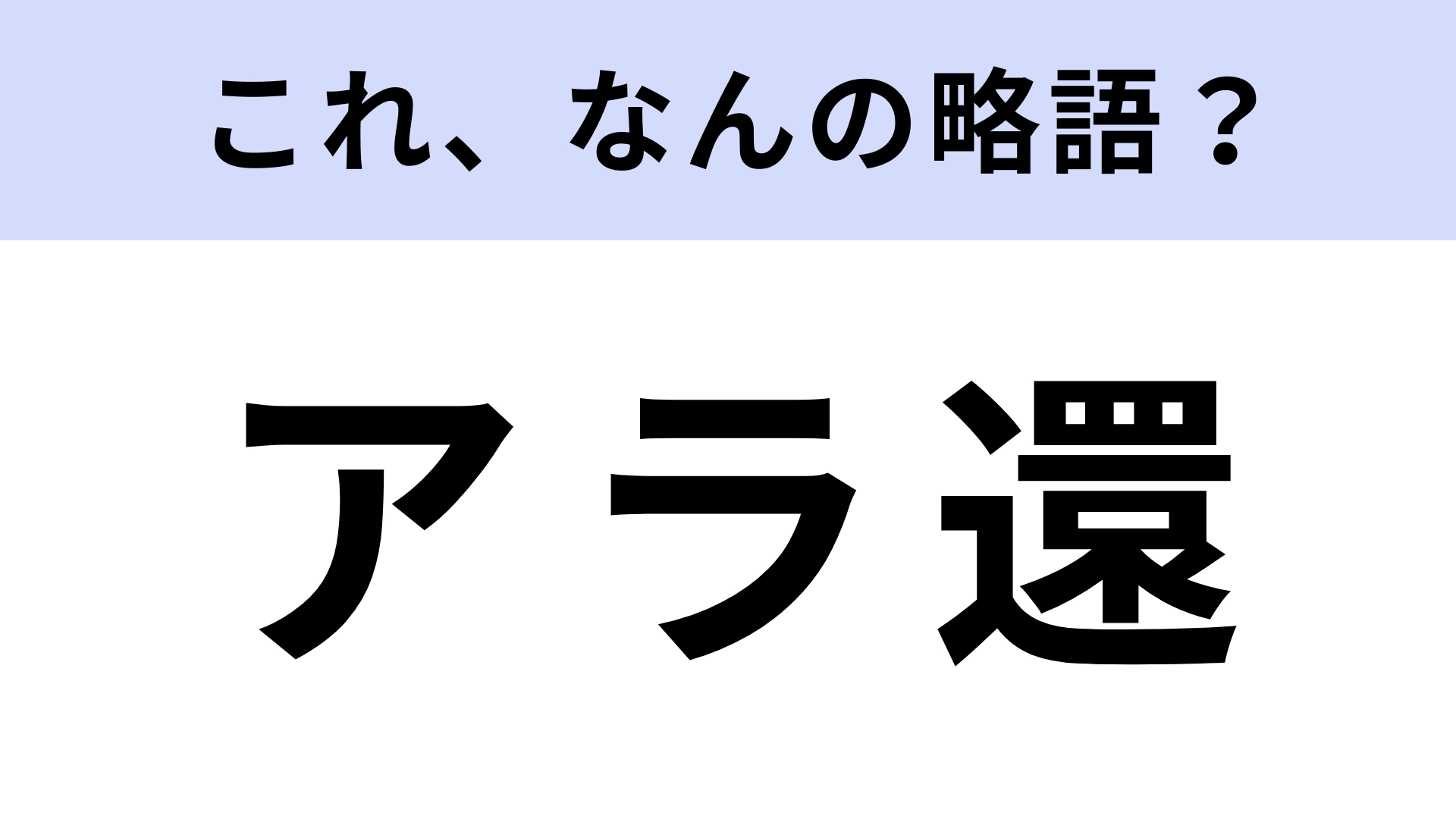 「アラ還」はなんの略?答えを知ったらハッとするはず!