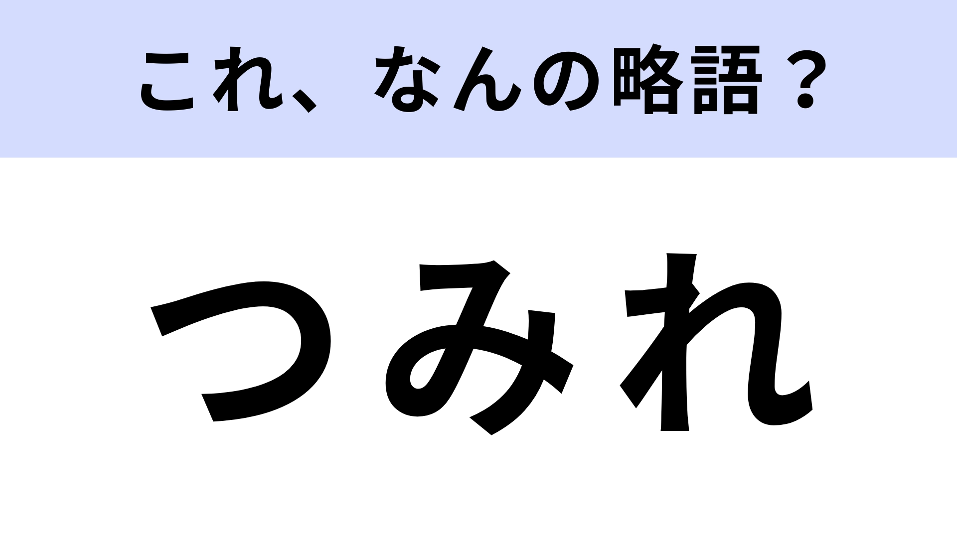 【略語クイズ】「つみれ」はなんの略？鍋料理の定番具材です！