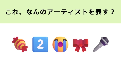 【脳トレ】この絵文字が表すアーティストは？大人気のK-POPグループ♡