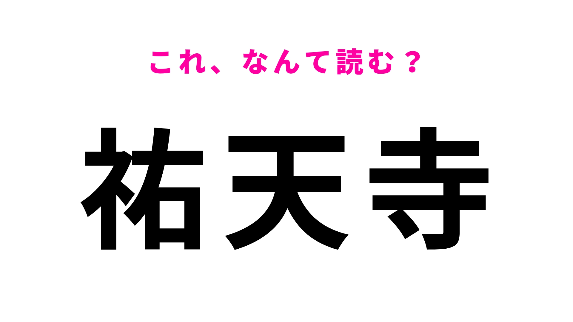 「祐天寺」はなんて読む？「祐」はさすがに読める？
