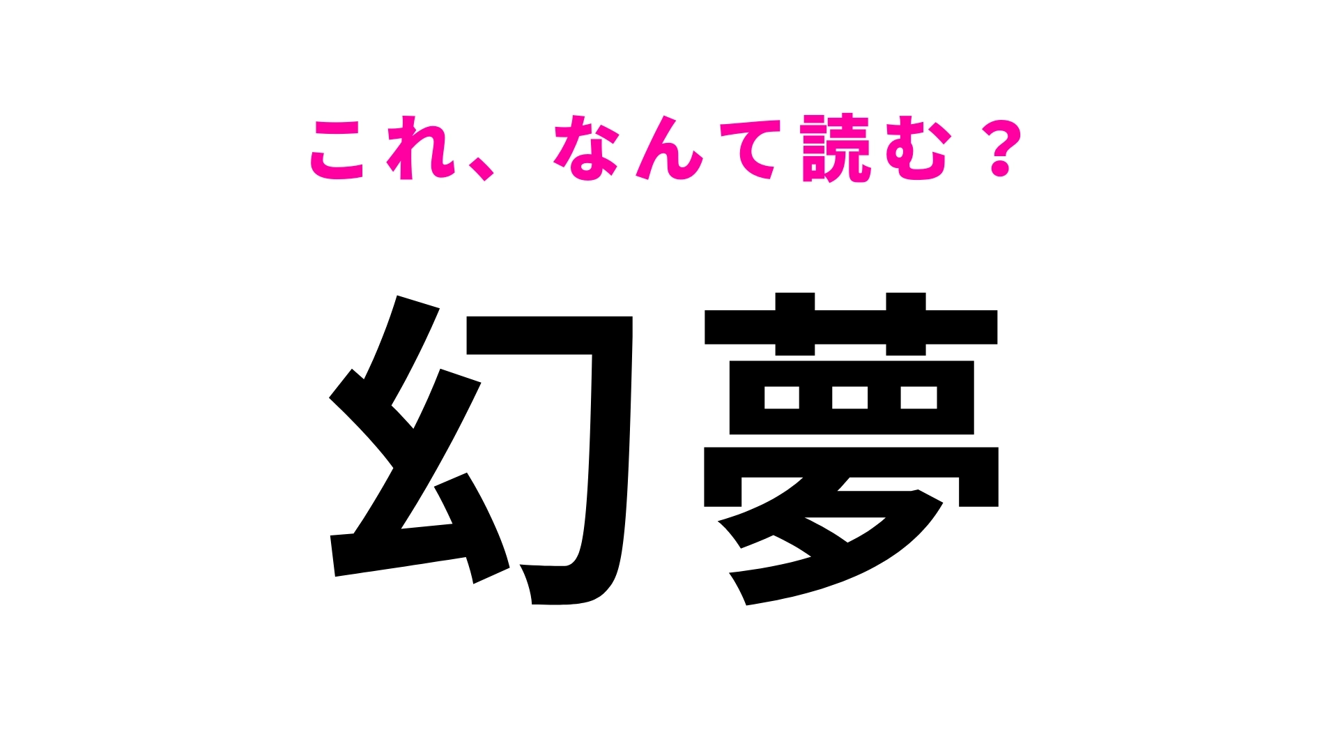 【幻夢】はなんて読む？馴染みのある漢字だけれど、意外と読めない！