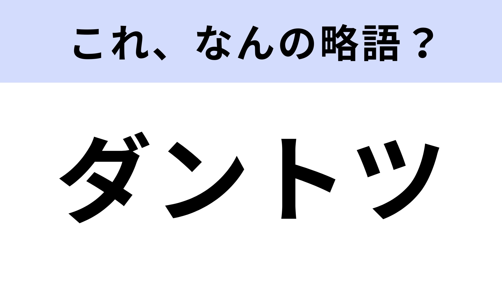 「ダントツ」はなんの略？普段から使っている言葉なのに...！【略語クイズ】